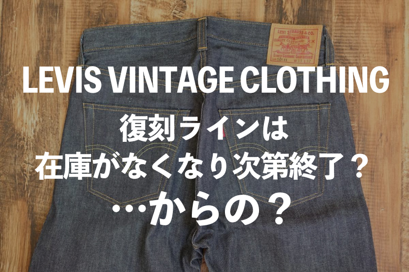 levi s vintage clothing