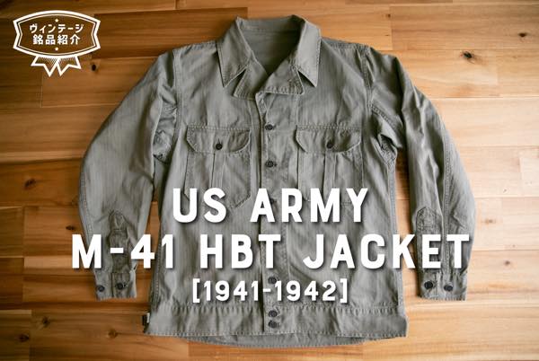 【40S】米軍 ヘリンボーン M41　U.S.ARMY 実物 13スター HBT